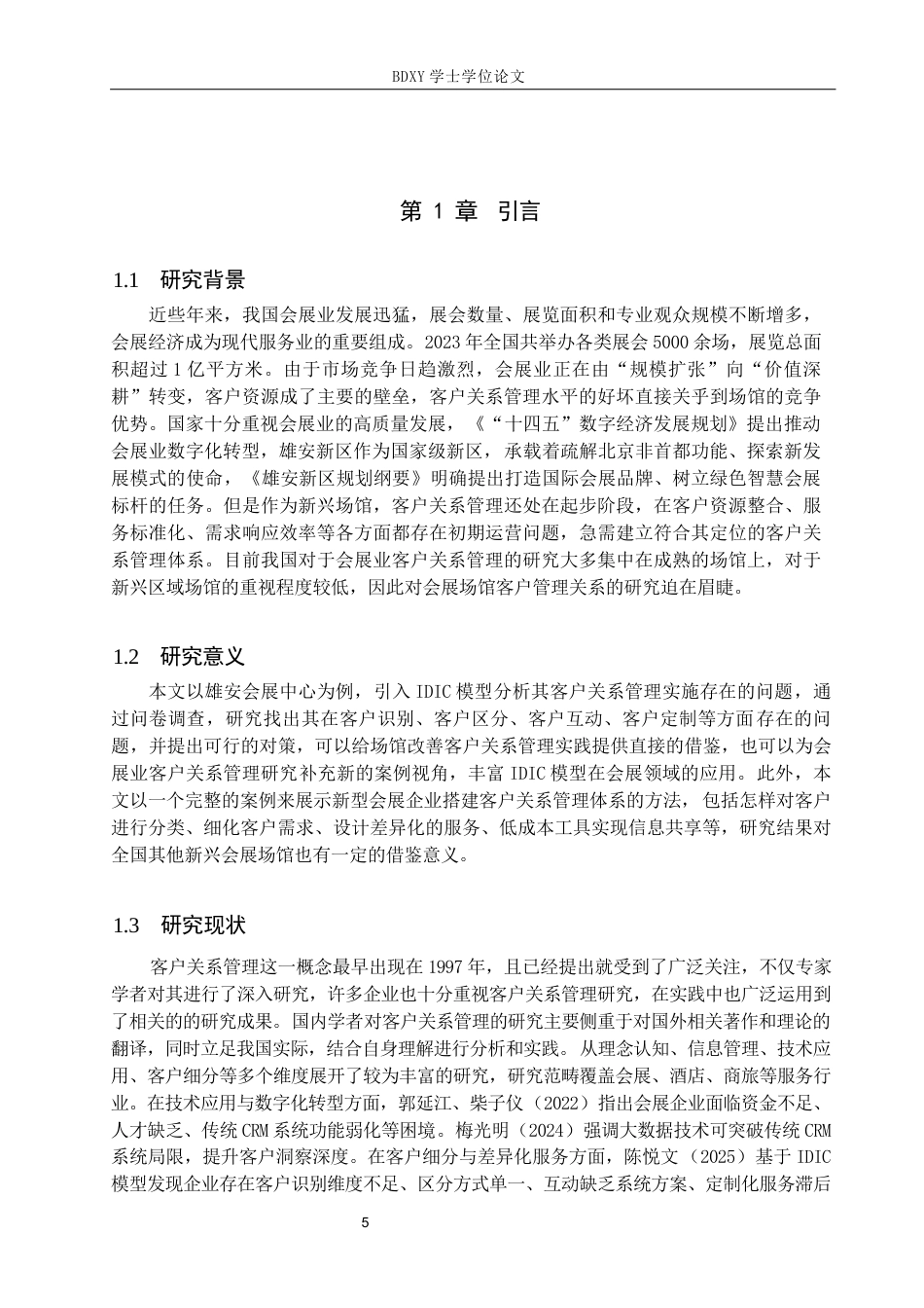 26年WP会展经济与管理 雄安会展中心客户关系管理问题与对策研究7.43-AI13.75_1全日制(14308字).docx_第5页