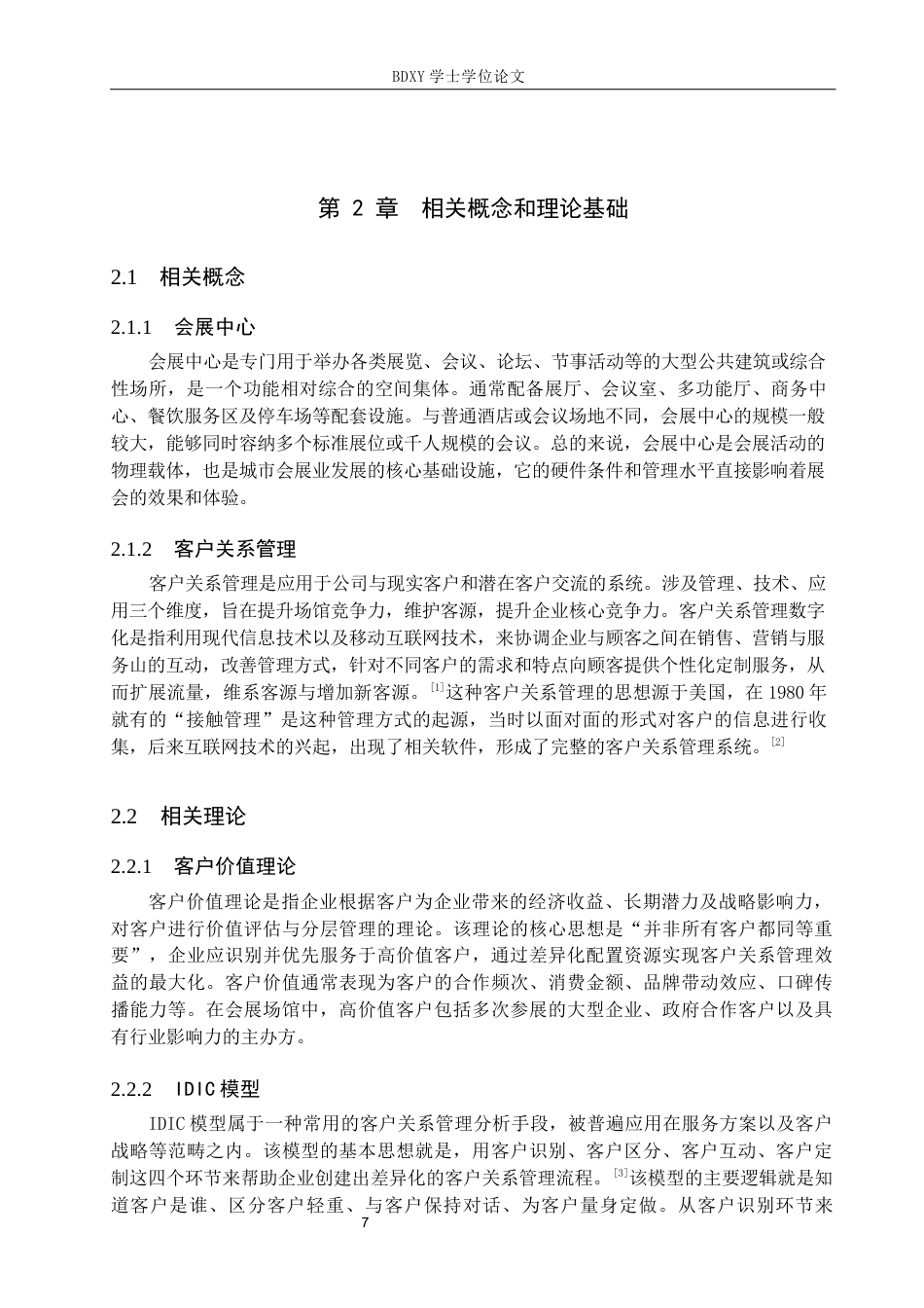 26年WP会展经济与管理 雄安会展中心客户关系管理问题与对策研究7.43-AI13.75_1全日制(14308字).docx_第7页