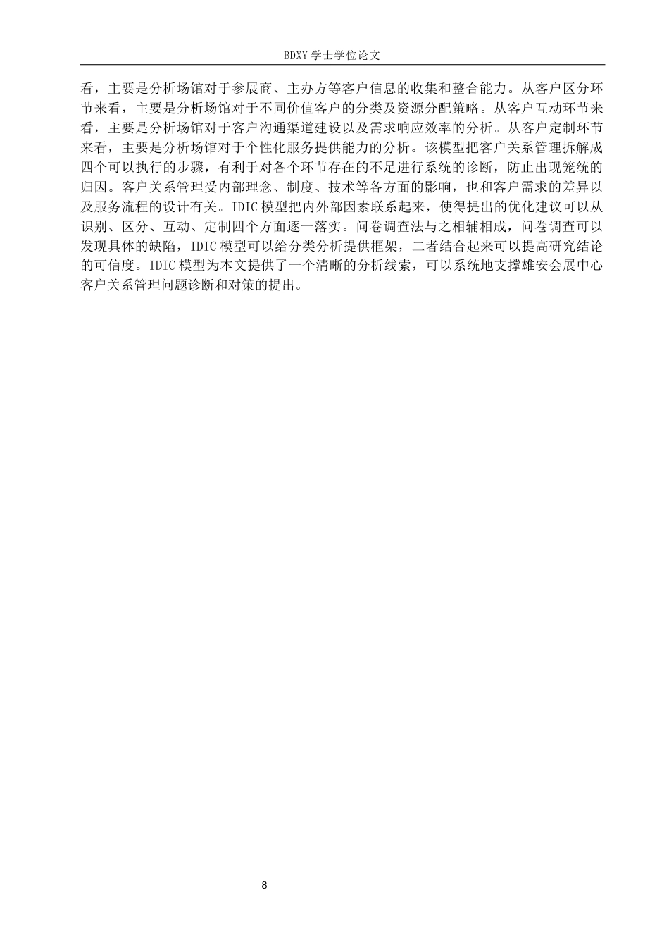 26年WP会展经济与管理 雄安会展中心客户关系管理问题与对策研究7.43-AI13.75_1全日制(14308字).docx_第8页