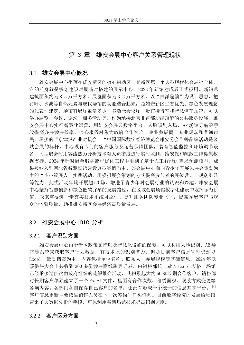 26年WP会展经济与管理 雄安会展中心客户关系管理问题与对策研究7.43-AI13.75_1全日制(14308字).docx_第9页