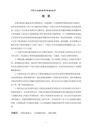 26年WP机器人工程 多移动机器人双环编队控制3.04-AI7.78_1-约20850字符-全日制.pdf