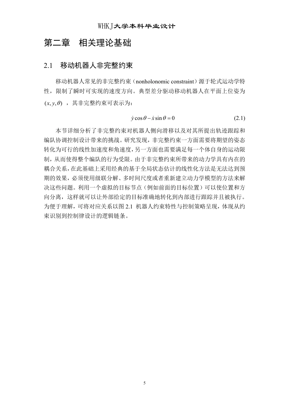 26年WP机器人工程 多移动机器人双环编队控制3.04-AI7.78_1-约20850字符-全日制.pdf_第10页