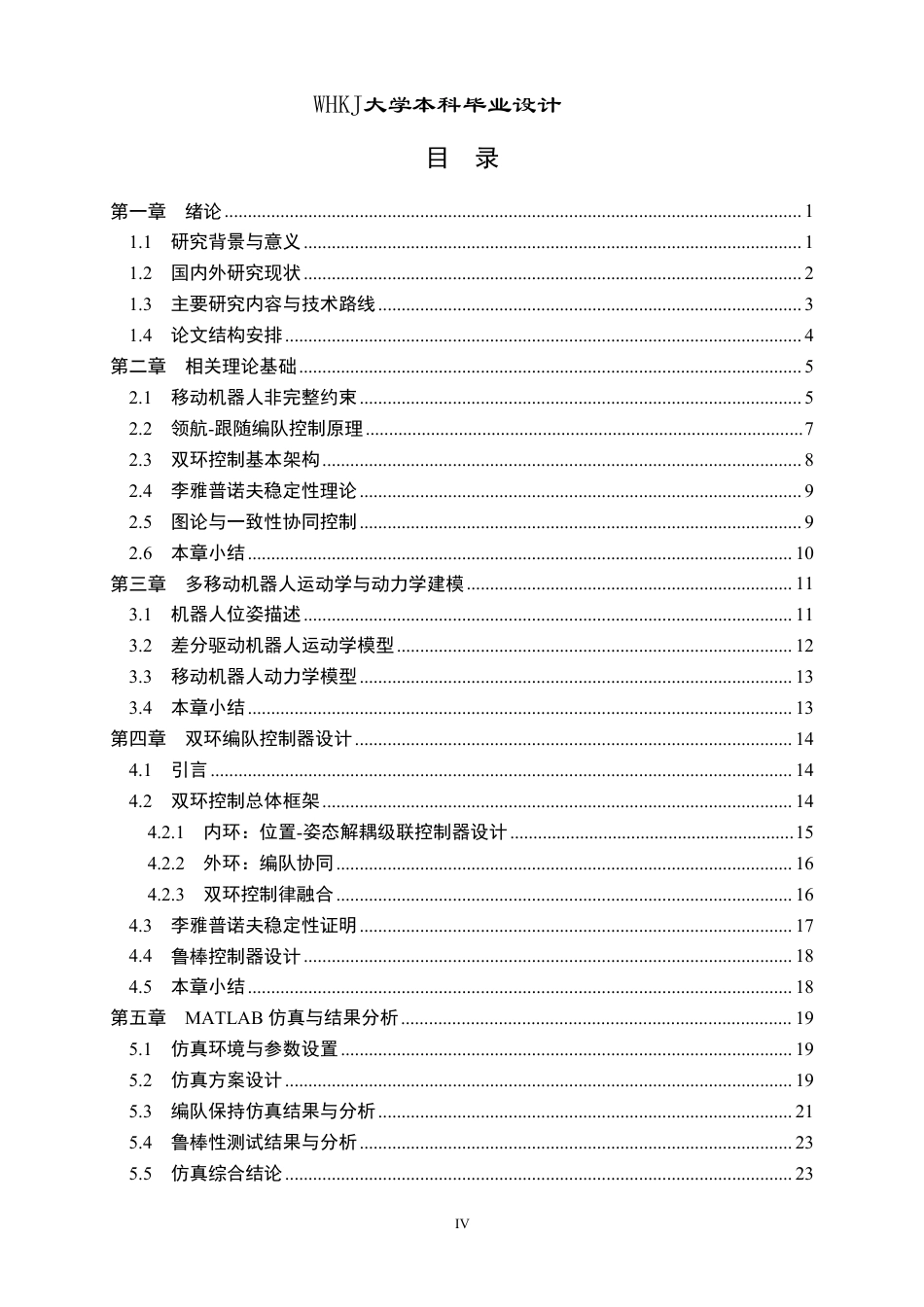 26年WP机器人工程 多移动机器人双环编队控制3.04-AI7.78_1-约20850字符-全日制.pdf_第4页