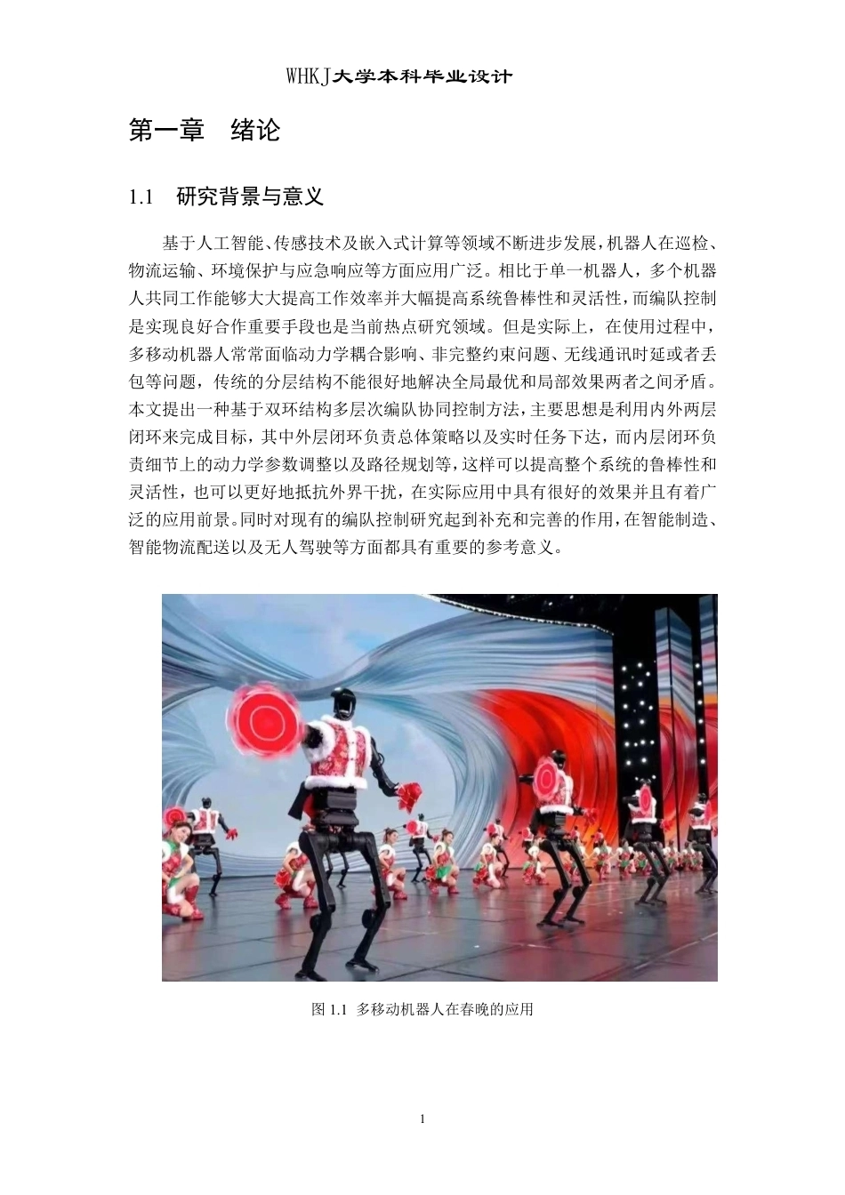 26年WP机器人工程 多移动机器人双环编队控制3.04-AI7.78_1-约20850字符-全日制.pdf_第6页