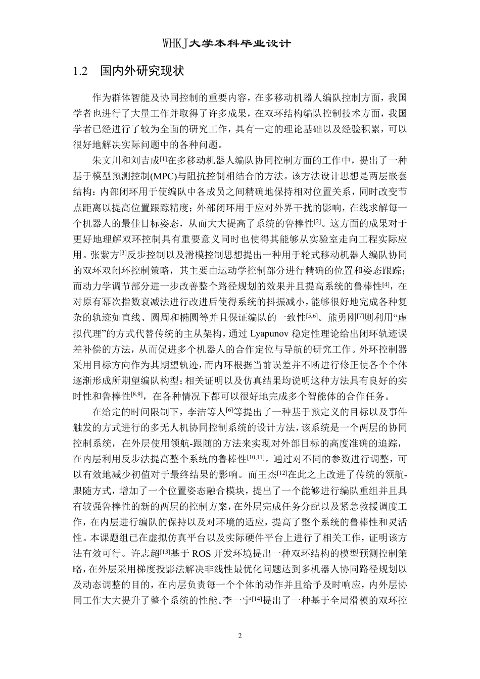 26年WP机器人工程 多移动机器人双环编队控制3.04-AI7.78_1-约20850字符-全日制.pdf_第7页