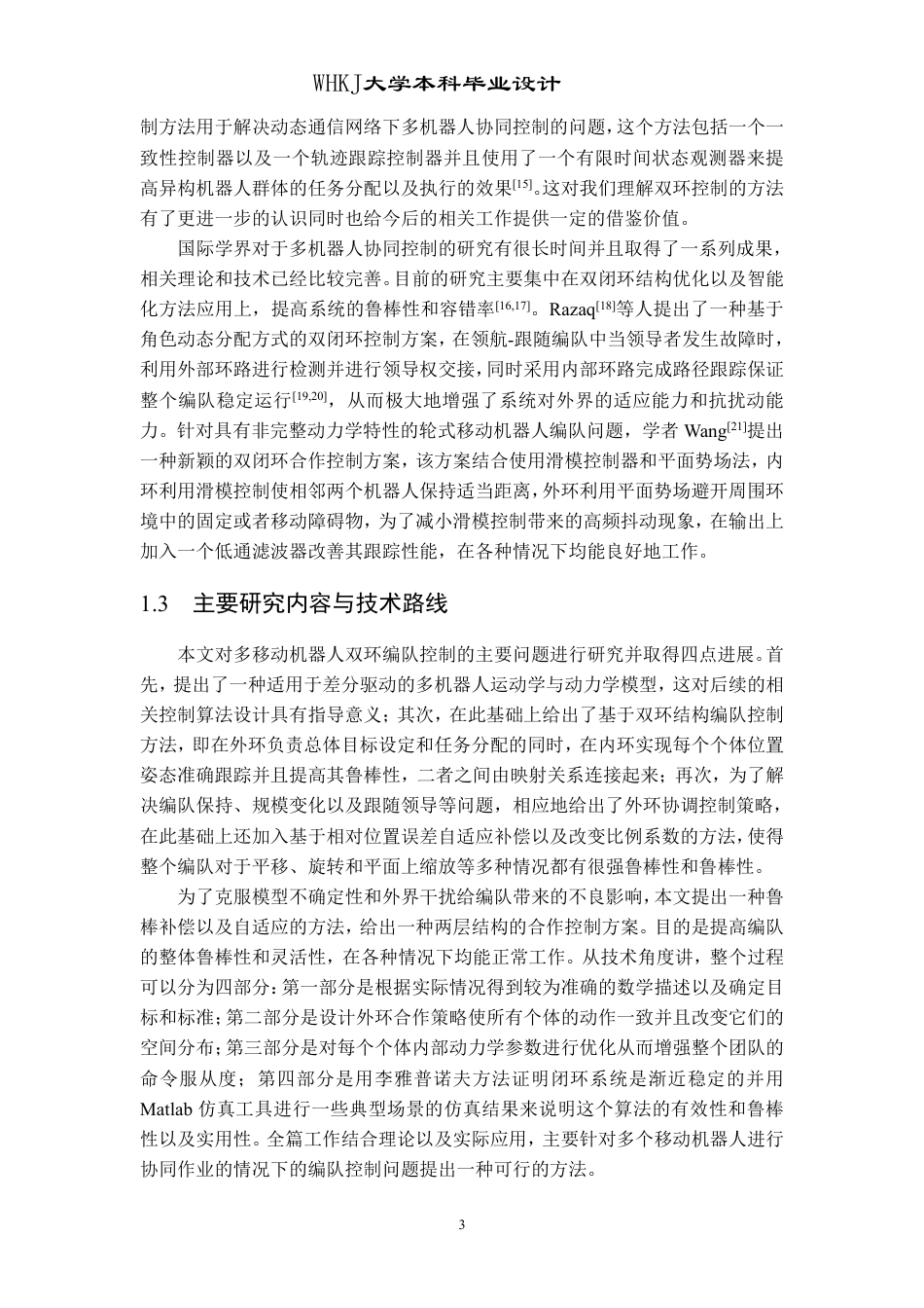26年WP机器人工程 多移动机器人双环编队控制3.04-AI7.78_1-约20850字符-全日制.pdf_第8页