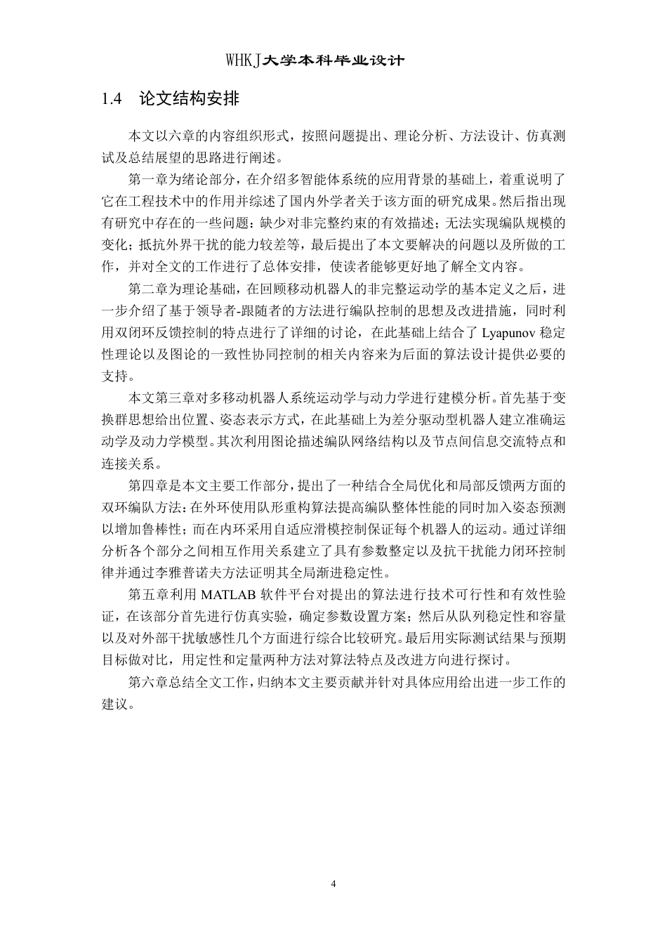 26年WP机器人工程 多移动机器人双环编队控制3.04-AI7.78_1-约20850字符-全日制.pdf_第9页