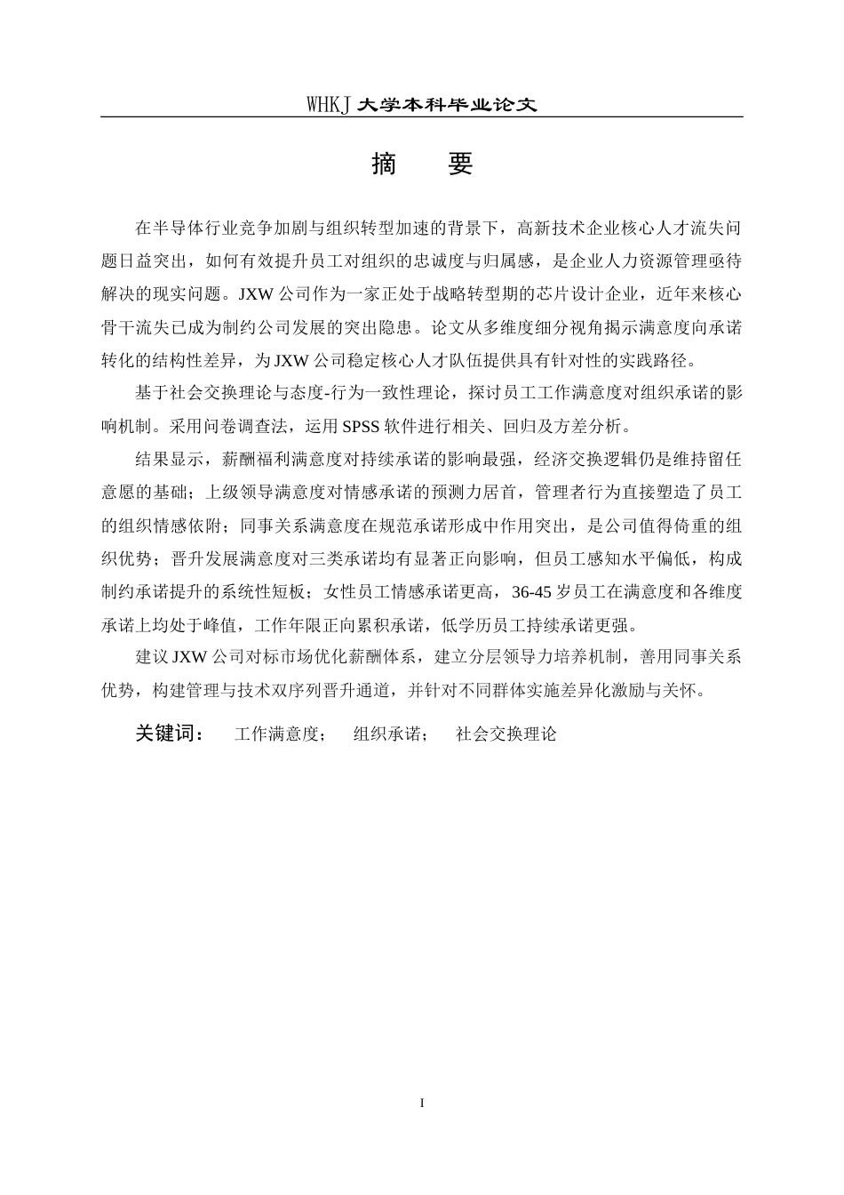 26年WP工商管理(IBA)员工工作满意度对组织承诺的影响——以JXW公司为例21.48-AI23.98(24409字).doc_第1页