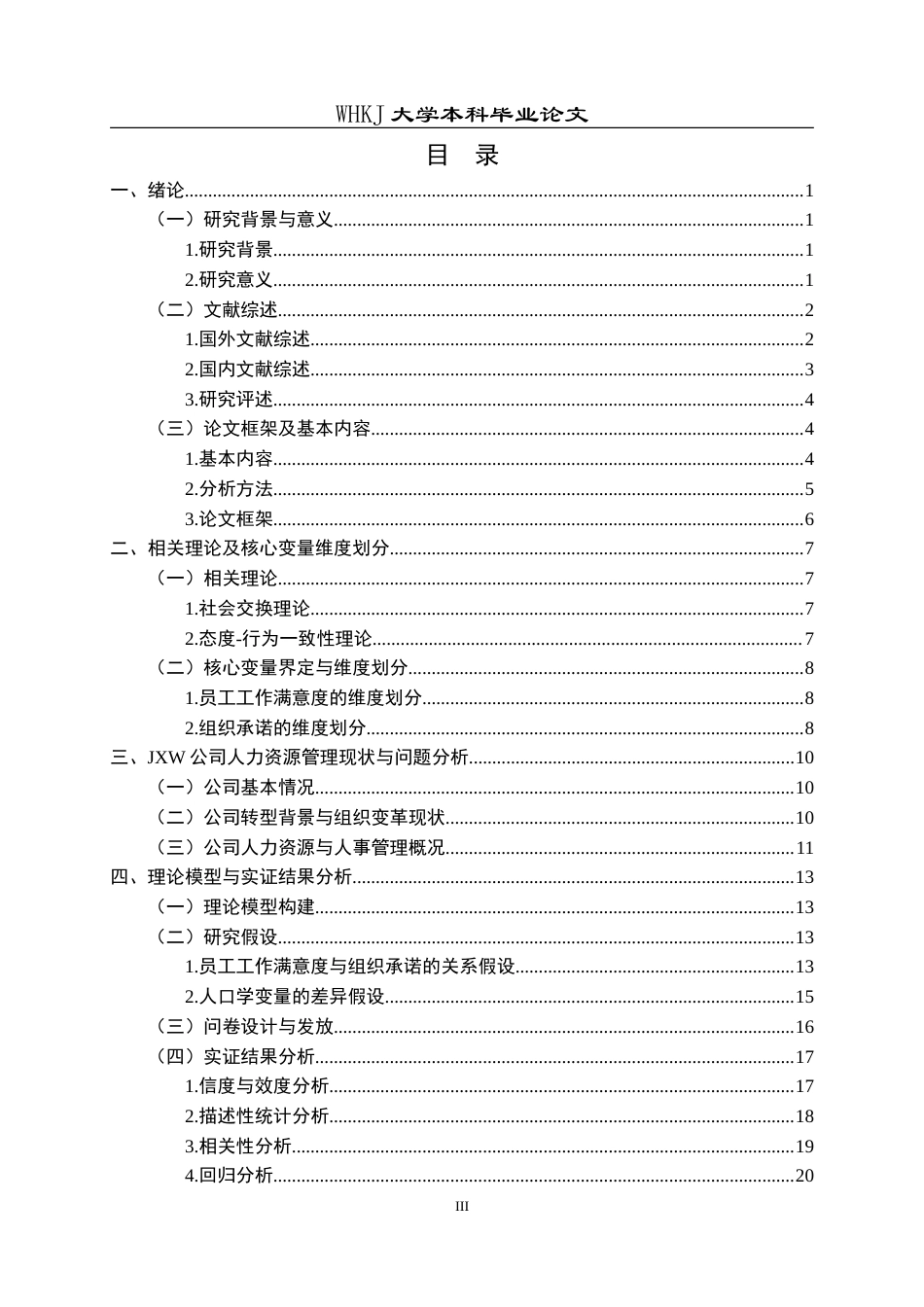 26年WP工商管理(IBA)员工工作满意度对组织承诺的影响——以JXW公司为例21.48-AI23.98(24409字).doc_第3页