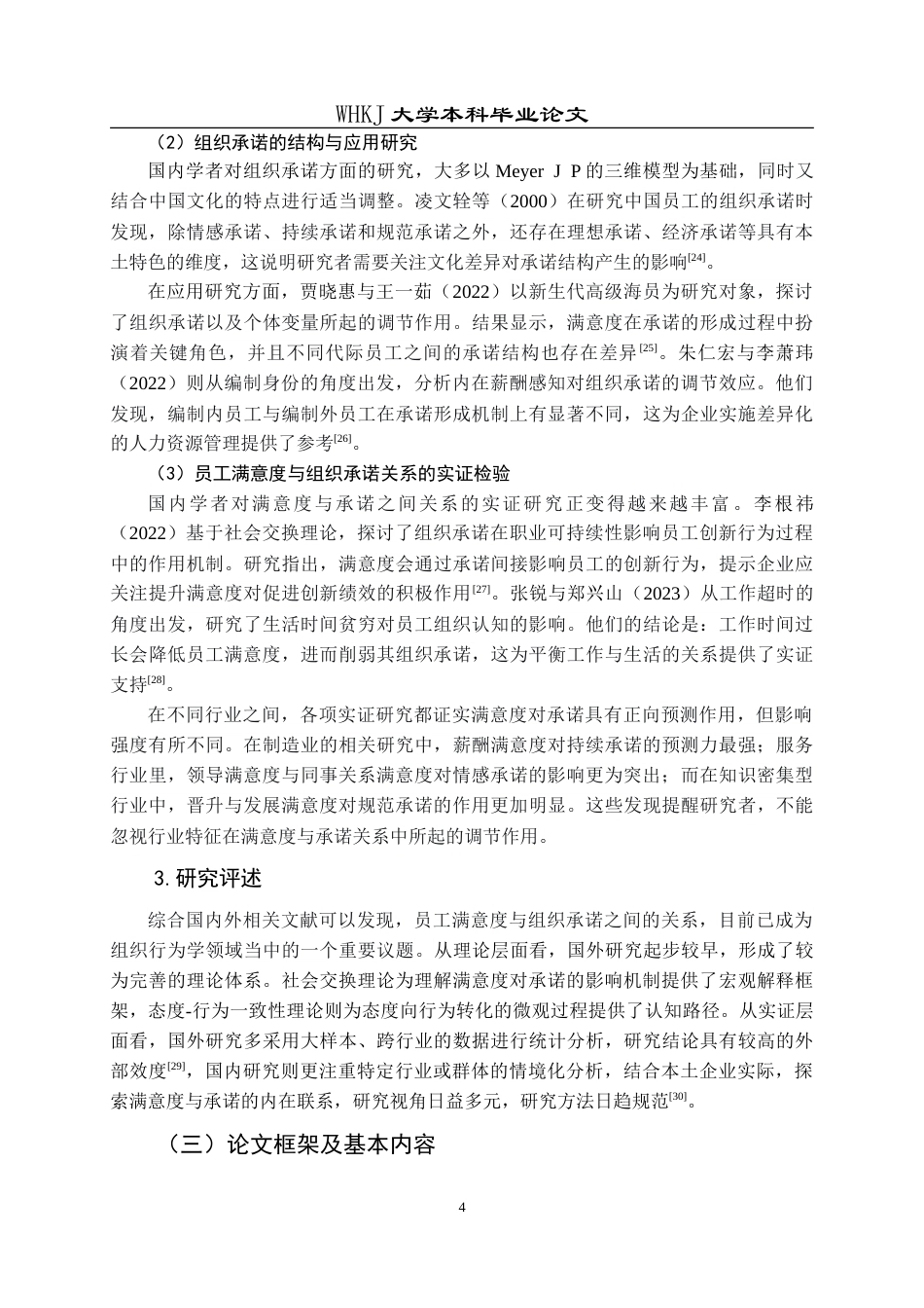 26年WP工商管理(IBA)员工工作满意度对组织承诺的影响——以JXW公司为例21.48-AI23.98(24409字).doc_第8页