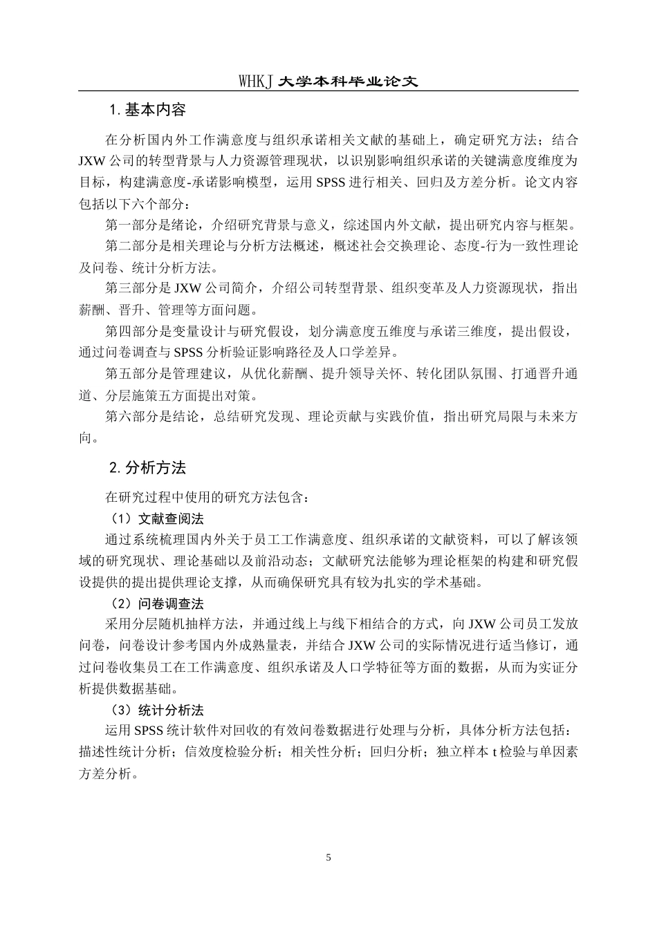 26年WP工商管理(IBA)员工工作满意度对组织承诺的影响——以JXW公司为例21.48-AI23.98(24409字).doc_第9页