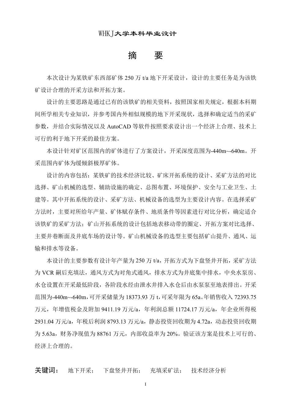 26年WP采矿工程 某铁矿250万ta地下开采方案设计；专题：空场嗣后充填法合理采场回采顺序研究15.57-AI5.63_1-约95837字符-全日.pdf_第1页