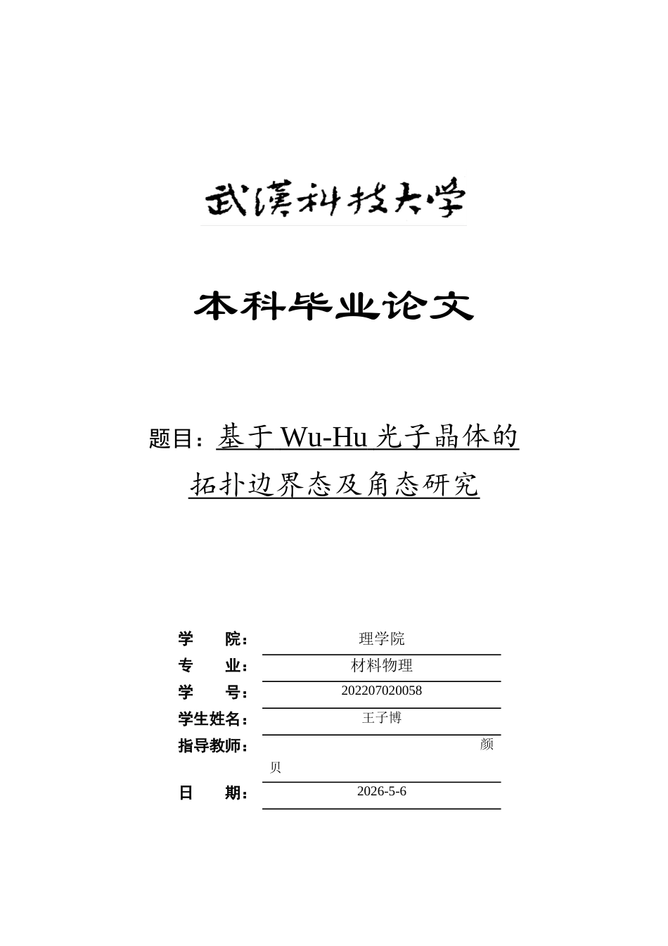 26年WP材料物理 基于Wu-Hu光子晶体的拓扑边界态及角态研究2.75-AI全日(17456字).docx_第1页