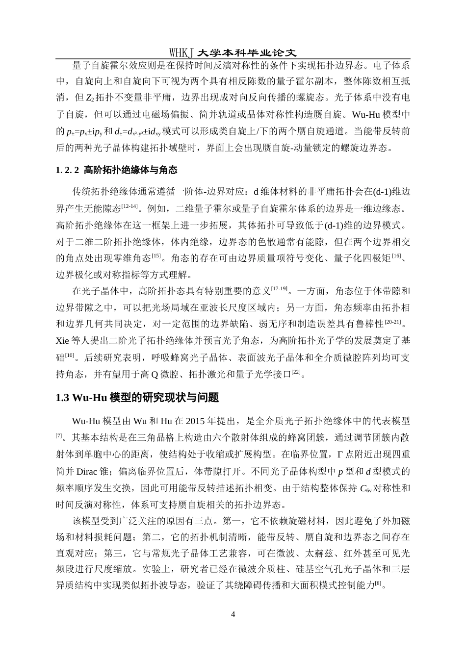 26年WP材料物理 基于Wu-Hu光子晶体的拓扑边界态及角态研究2.75-AI全日(17456字).docx_第10页
