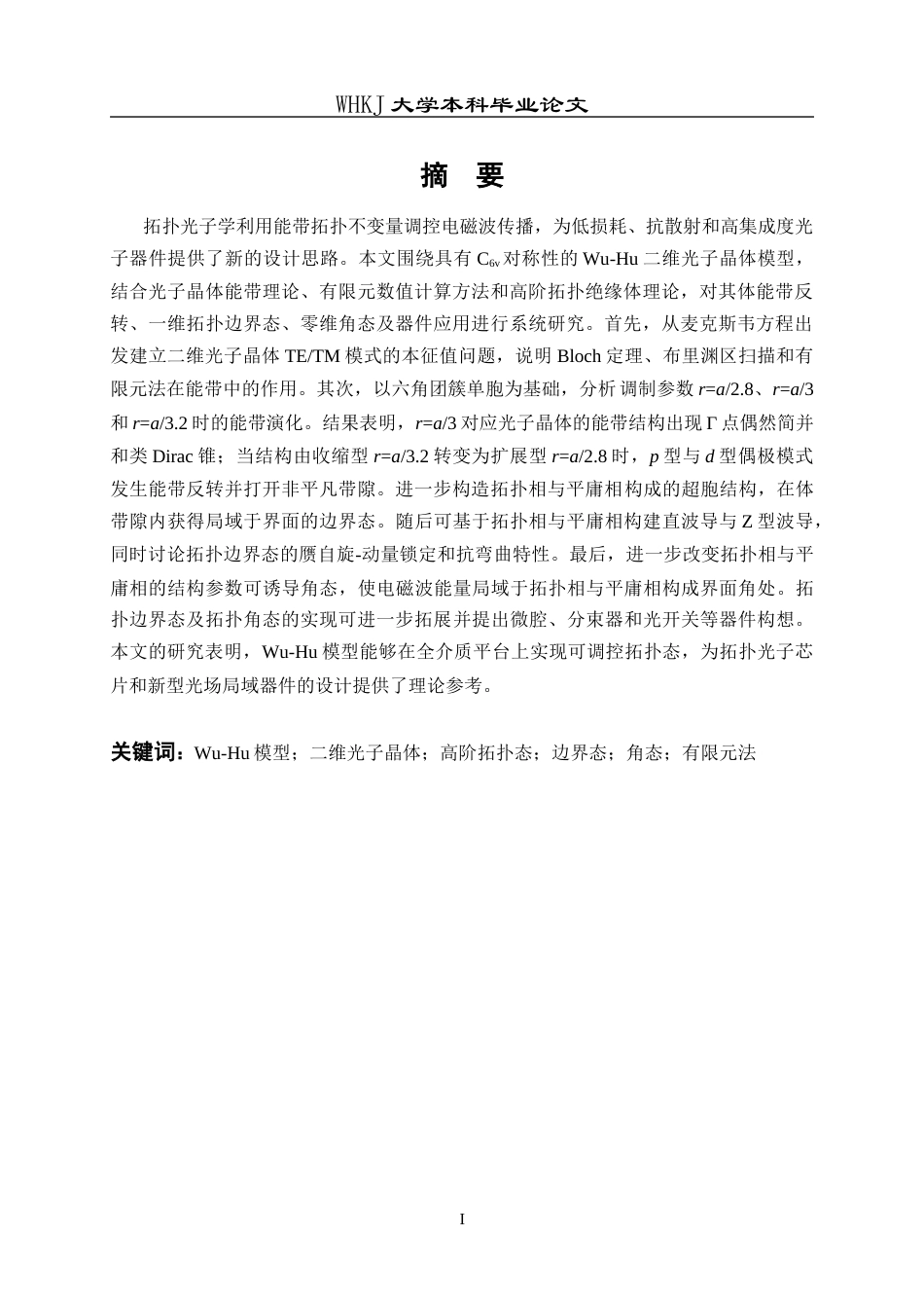 26年WP材料物理 基于Wu-Hu光子晶体的拓扑边界态及角态研究2.75-AI全日(17456字).docx_第2页