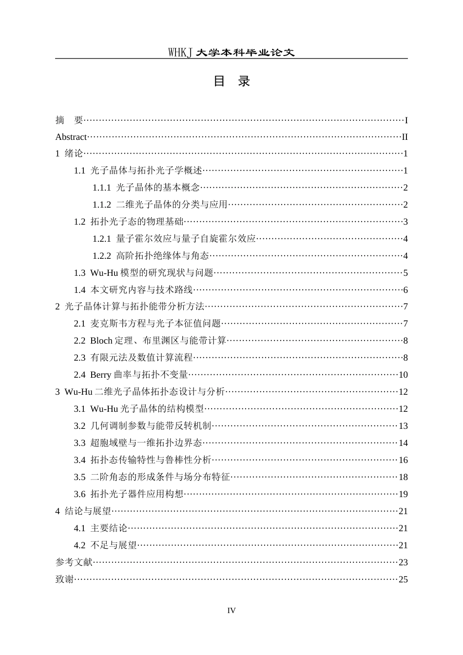 26年WP材料物理 基于Wu-Hu光子晶体的拓扑边界态及角态研究2.75-AI全日(17456字).docx_第5页
