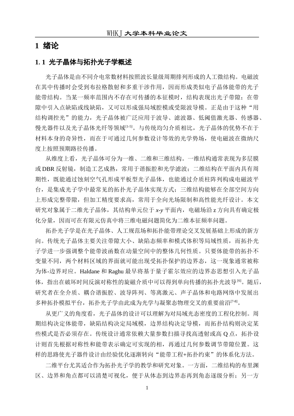 26年WP材料物理 基于Wu-Hu光子晶体的拓扑边界态及角态研究2.75-AI全日(17456字).docx_第7页