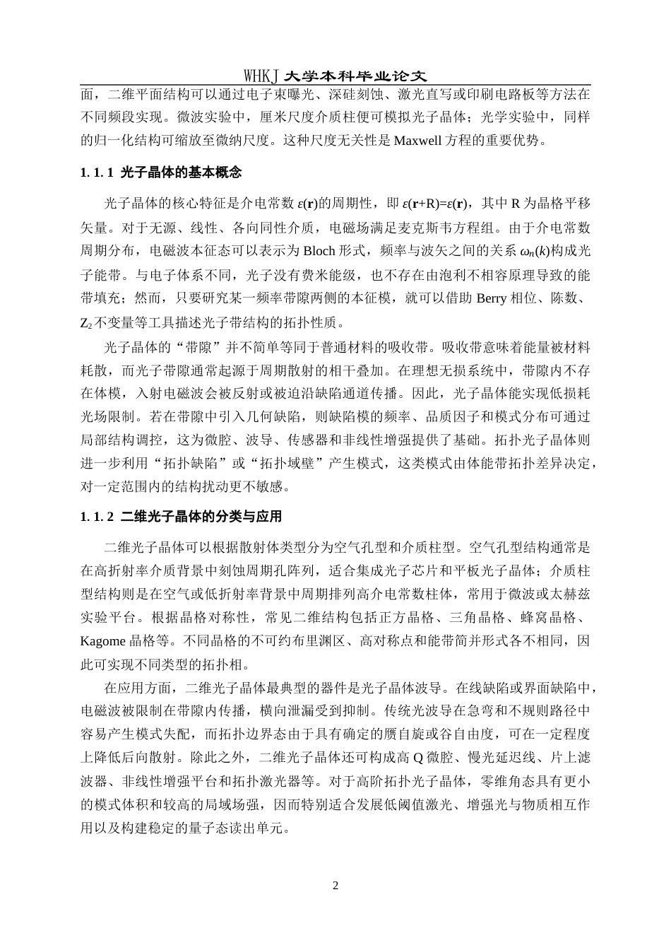 26年WP材料物理 基于Wu-Hu光子晶体的拓扑边界态及角态研究2.75-AI全日(17456字).docx_第8页