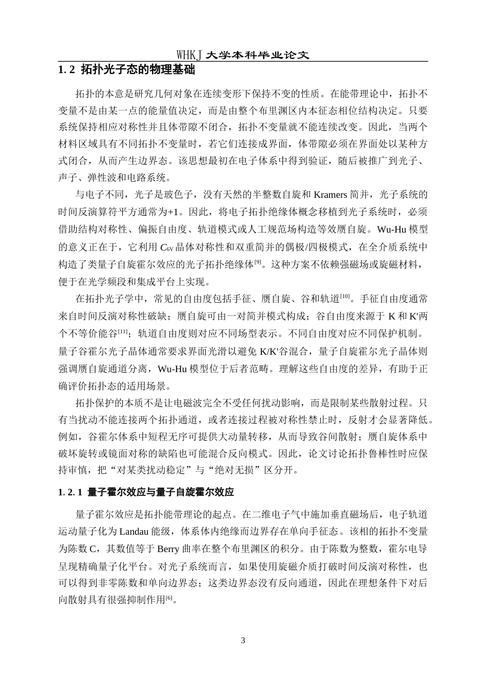 26年WP材料物理 基于Wu-Hu光子晶体的拓扑边界态及角态研究2.75-AI全日(17456字).docx_第9页