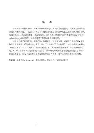 26年WP人工智能 基于深度学习的猫咪皮肤病辅助诊断系统3.54-AI1.01全日制(15535字).docx