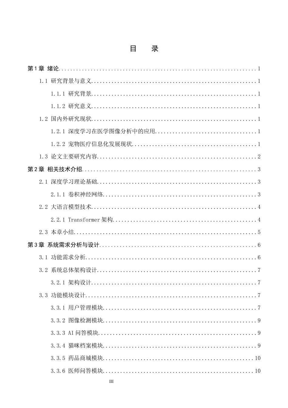 26年WP人工智能 基于深度学习的猫咪皮肤病辅助诊断系统3.54-AI1.01全日制(15535字).docx_第3页