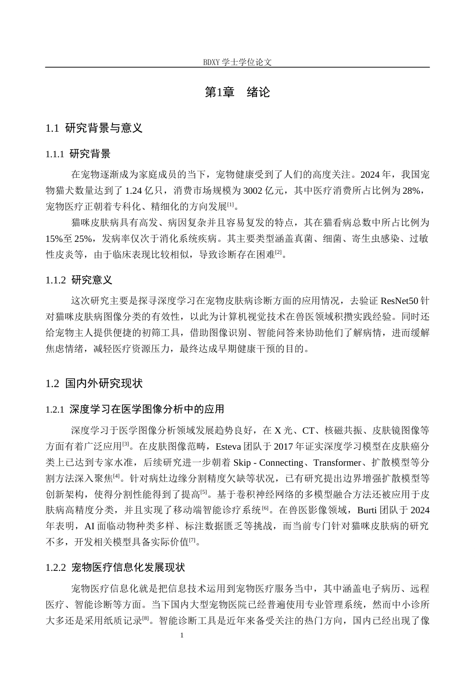 26年WP人工智能 基于深度学习的猫咪皮肤病辅助诊断系统3.54-AI1.01全日制(15535字).docx_第6页