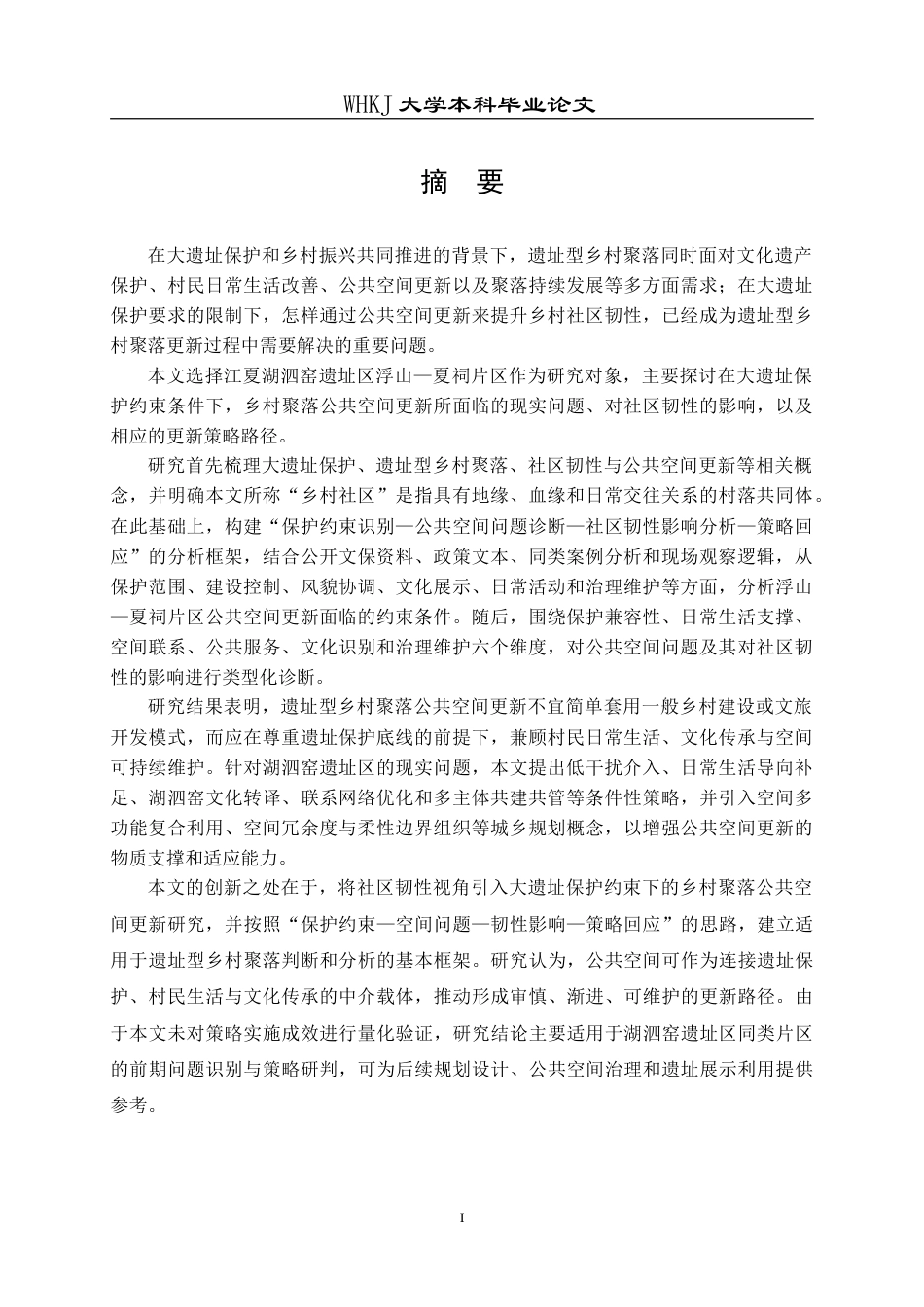 26年WP城乡规划 大遗址保护约束下乡村公共空间更新的韧性提升策略研究——以浮山、夏祠片区为例2.42-AI7.69(30964字).doc_第1页