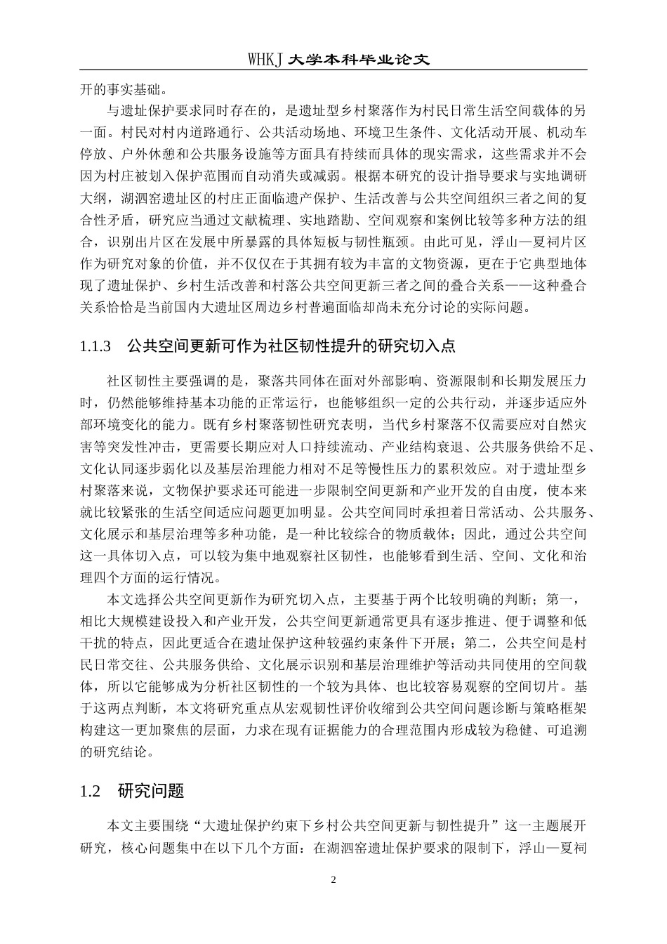 26年WP城乡规划 大遗址保护约束下乡村公共空间更新的韧性提升策略研究——以浮山、夏祠片区为例2.42-AI7.69(30964字).doc_第10页