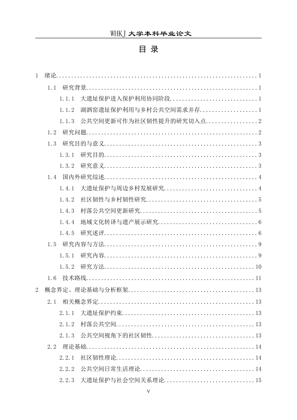26年WP城乡规划 大遗址保护约束下乡村公共空间更新的韧性提升策略研究——以浮山、夏祠片区为例2.42-AI7.69(30964字).doc_第5页