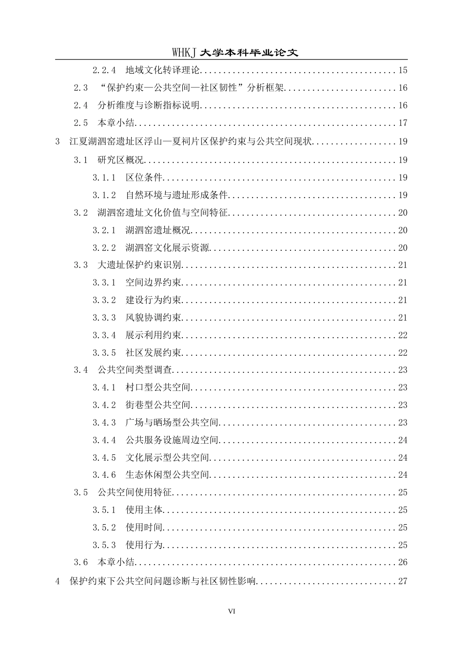 26年WP城乡规划 大遗址保护约束下乡村公共空间更新的韧性提升策略研究——以浮山、夏祠片区为例2.42-AI7.69(30964字).doc_第6页