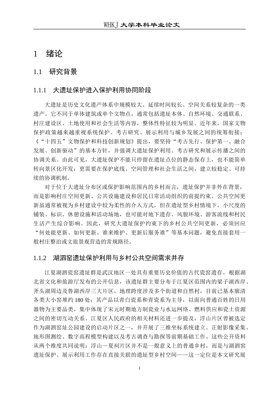 26年WP城乡规划 大遗址保护约束下乡村公共空间更新的韧性提升策略研究——以浮山、夏祠片区为例2.42-AI7.69(30964字).doc_第9页