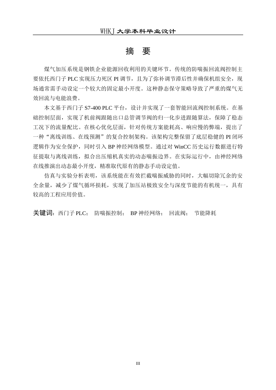 26年WP自动化 基于西门子PLC的煤气加压回流阀控制系统设计0.29-AI12.37全日(29686字).docx_第2页