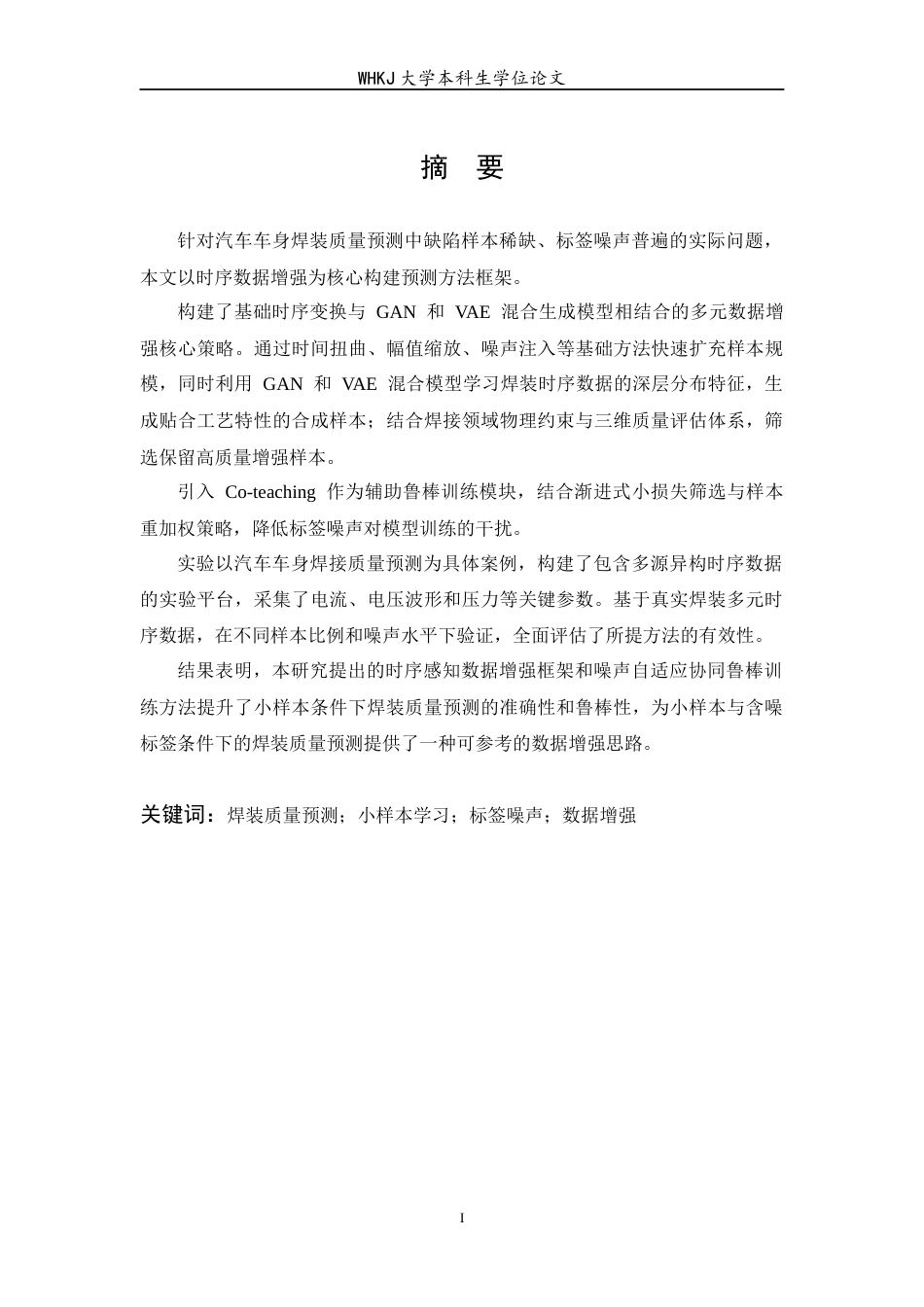 26年WP工业工程 面向小样本与标签噪声的焊装质量预测数据增强研究2.49-AI16.6_2全日(23003字).docx_第1页
