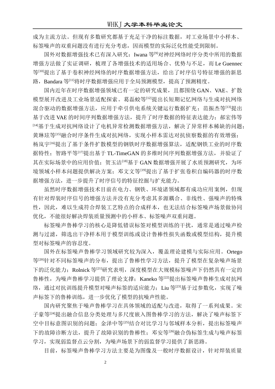 26年WP工业工程 面向小样本与标签噪声的焊装质量预测数据增强研究2.49-AI16.6_2全日(23003字).docx_第6页