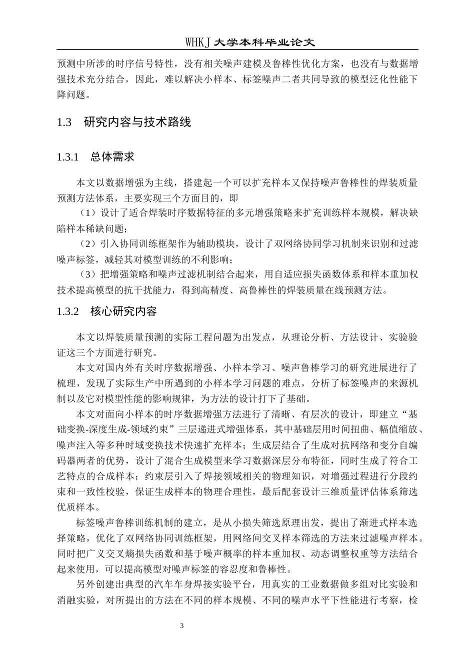 26年WP工业工程 面向小样本与标签噪声的焊装质量预测数据增强研究2.49-AI16.6_2全日(23003字).docx_第7页