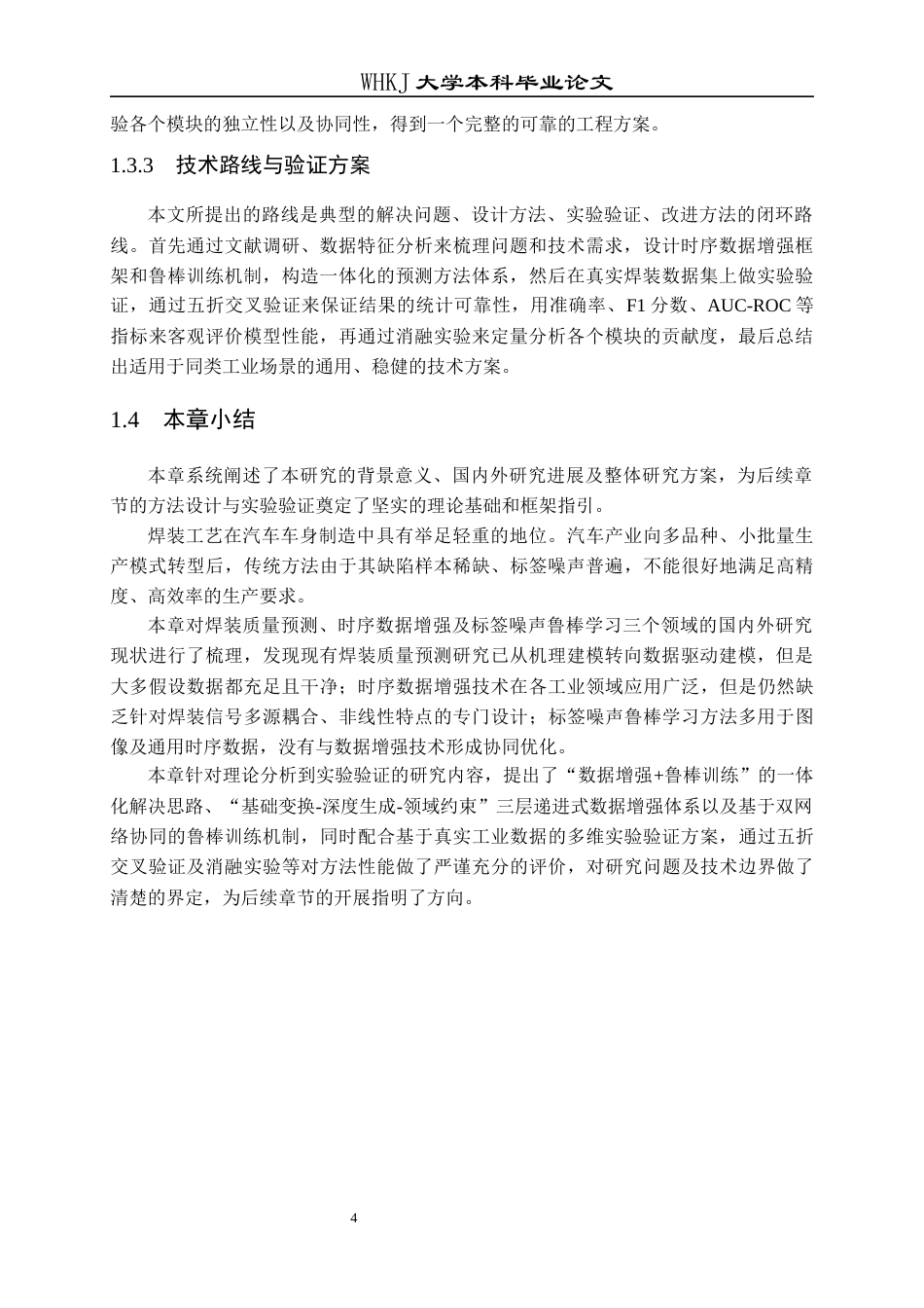 26年WP工业工程 面向小样本与标签噪声的焊装质量预测数据增强研究2.49-AI16.6_2全日(23003字).docx_第8页