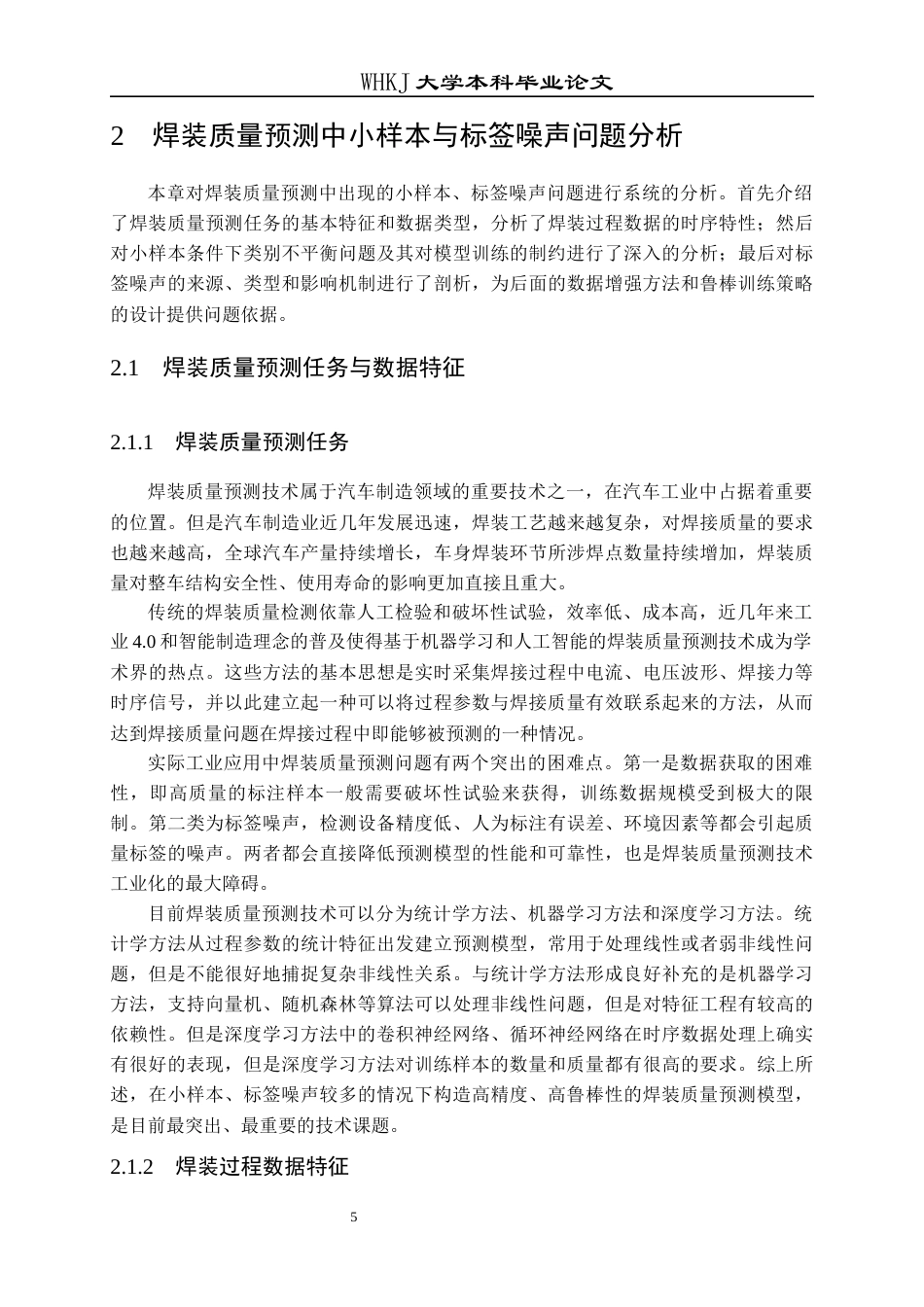 26年WP工业工程 面向小样本与标签噪声的焊装质量预测数据增强研究2.49-AI16.6_2全日(23003字).docx_第9页