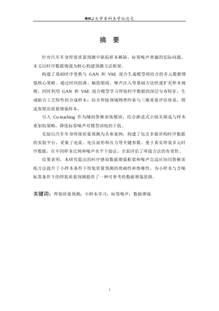 26年WP工业工程 面向小样本与标签噪声的焊装质量预测数据增强研究2.49-AI16.6_2全日(23003字).docx