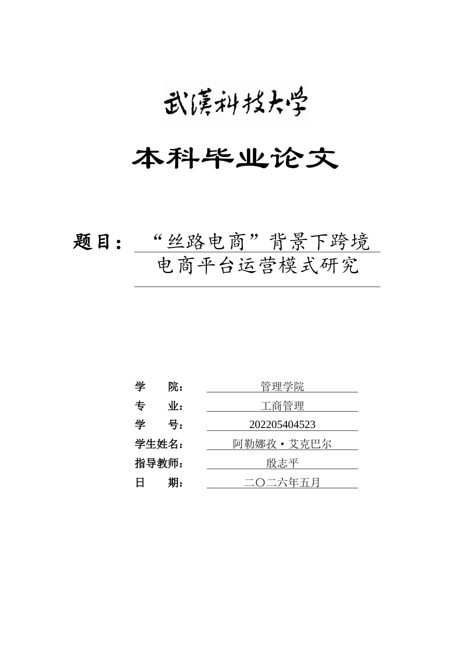 26年WP工商管理 “丝路电商”背景下跨境电商平台运营模式研究8.09-AI37.87全日(20732字).docx_第1页