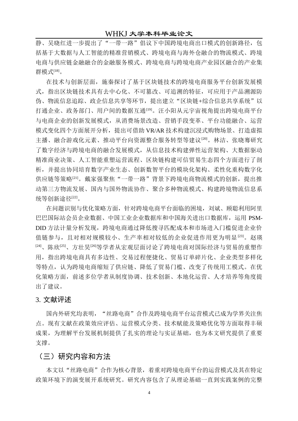 26年WP工商管理 “丝路电商”背景下跨境电商平台运营模式研究8.09-AI37.87全日(20732字).docx_第10页