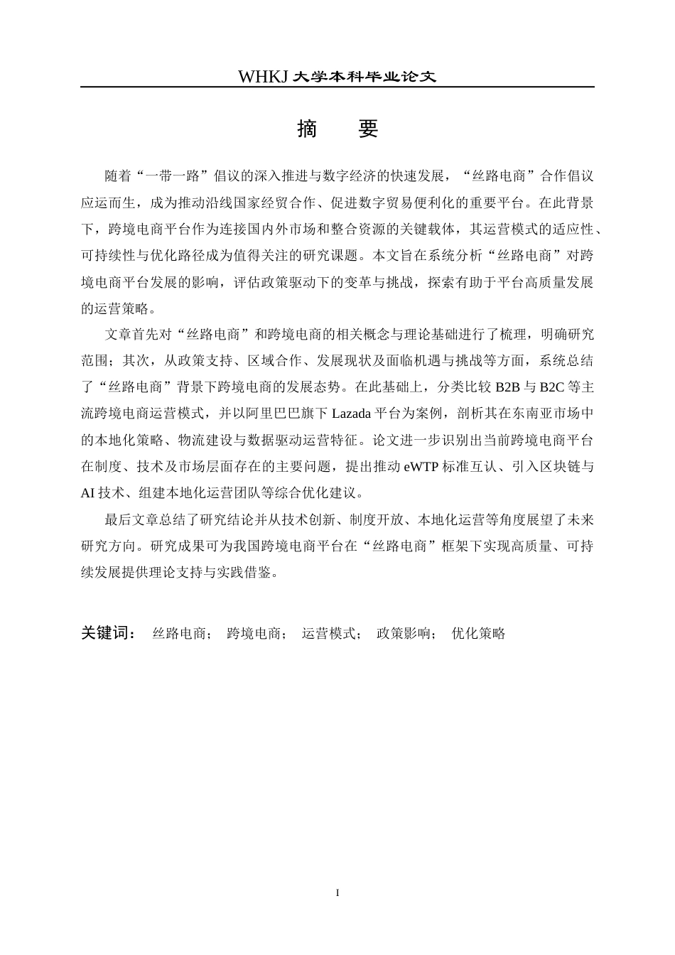 26年WP工商管理 “丝路电商”背景下跨境电商平台运营模式研究8.09-AI37.87全日(20732字).docx_第2页