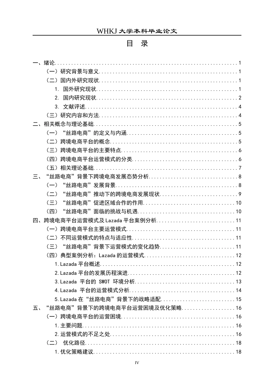 26年WP工商管理 “丝路电商”背景下跨境电商平台运营模式研究8.09-AI37.87全日(20732字).docx_第5页