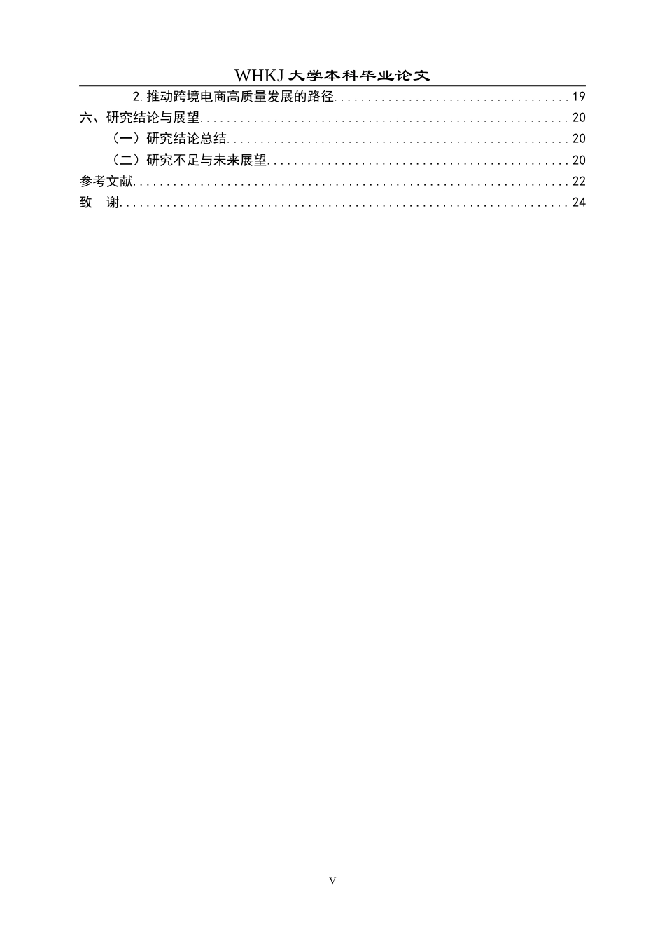 26年WP工商管理 “丝路电商”背景下跨境电商平台运营模式研究8.09-AI37.87全日(20732字).docx_第6页