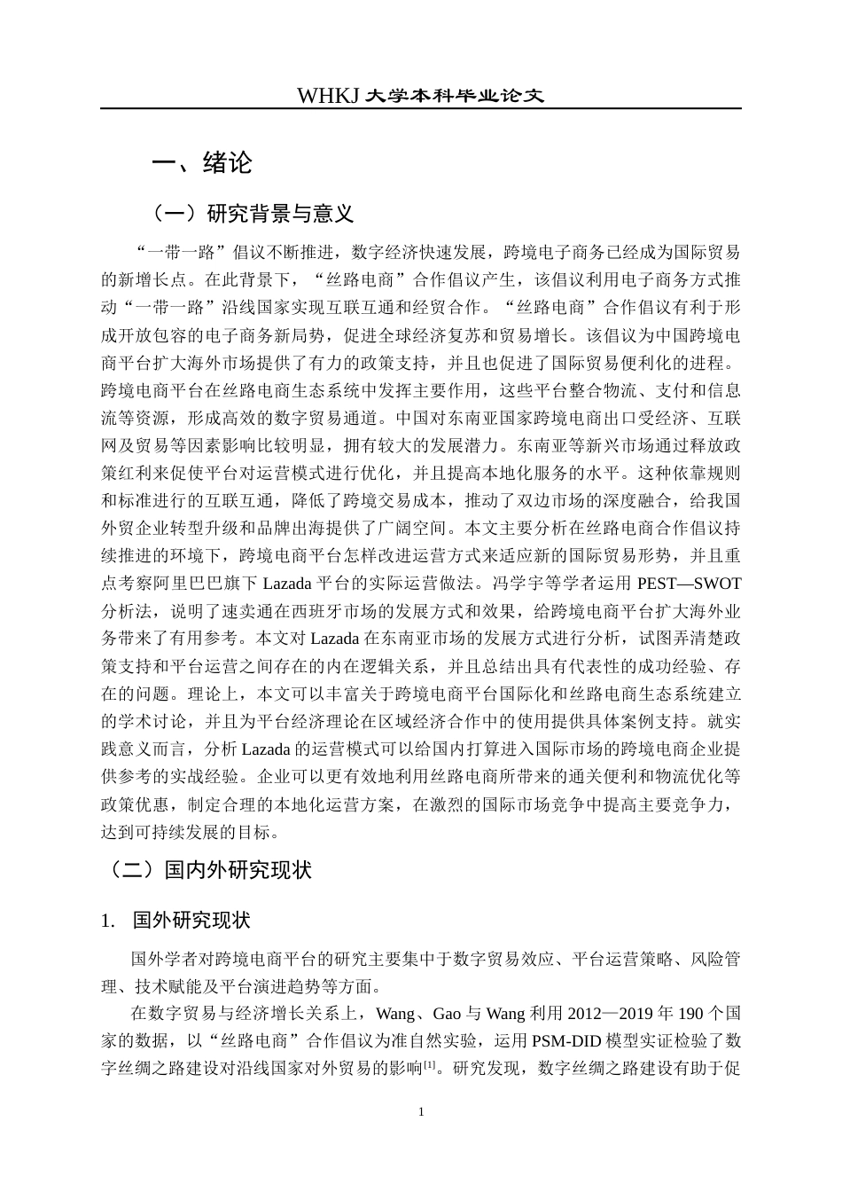 26年WP工商管理 “丝路电商”背景下跨境电商平台运营模式研究8.09-AI37.87全日(20732字).docx_第7页