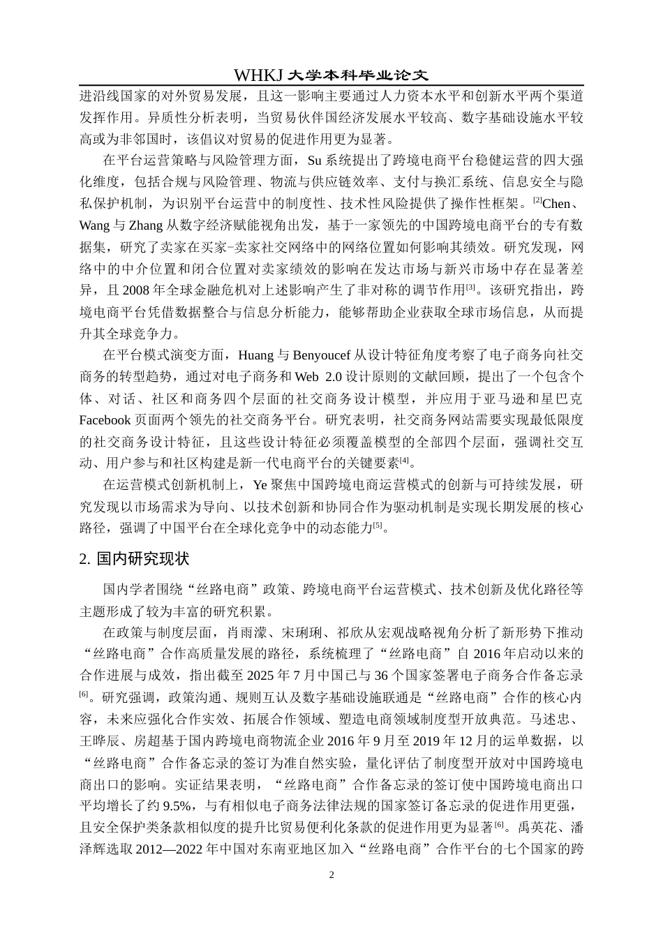 26年WP工商管理 “丝路电商”背景下跨境电商平台运营模式研究8.09-AI37.87全日(20732字).docx_第8页