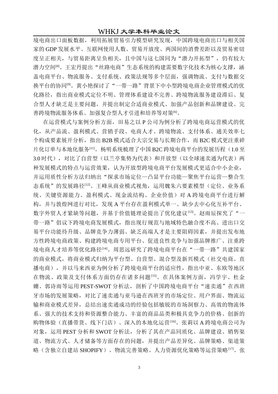 26年WP工商管理 “丝路电商”背景下跨境电商平台运营模式研究8.09-AI37.87全日(20732字).docx_第9页