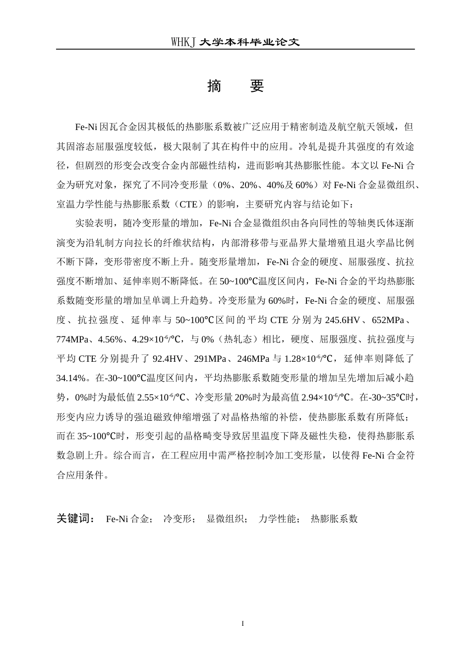26年WP金属材料工程 冷变形量对Fe-Ni合金组织与热膨胀系数的影响11.89-AI7.15全日(13223字).docx_第2页