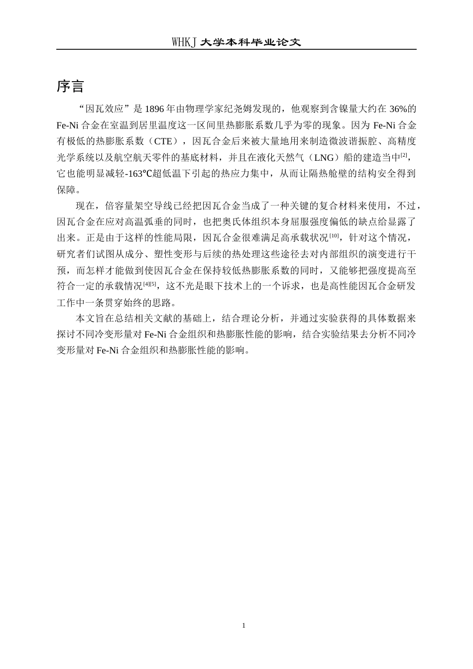 26年WP金属材料工程 冷变形量对Fe-Ni合金组织与热膨胀系数的影响11.89-AI7.15全日(13223字).docx_第7页