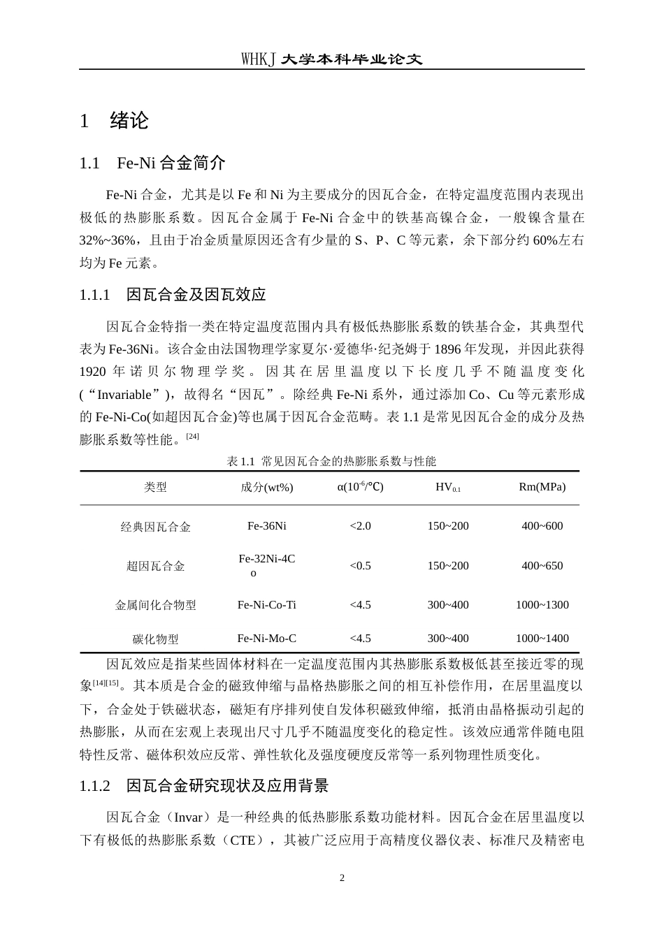 26年WP金属材料工程 冷变形量对Fe-Ni合金组织与热膨胀系数的影响11.89-AI7.15全日(13223字).docx_第8页