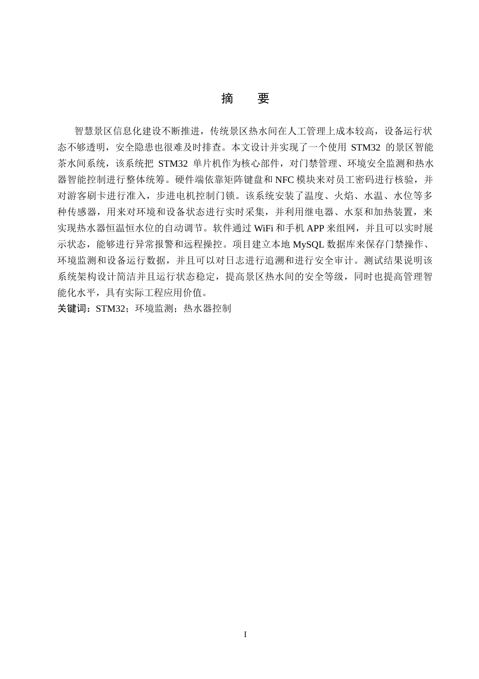 26年WP物联网工程 基于STM32的智能茶水间的设计与实现6.81-AI4.91全日制(14681字).docx_第1页